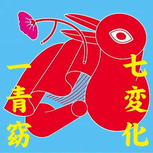 一青窈 / 七変化【CD MAXI】