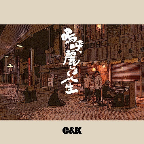 C&K / 嗚呼、麗しき人生【通常盤】【CD MAXI】