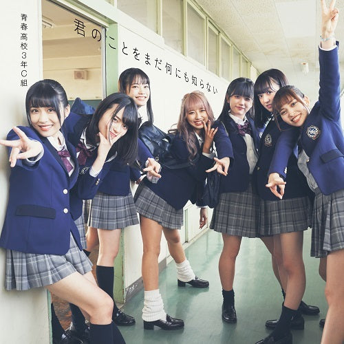 青春高校3年C組 / 君のことをまだ何にも知らない【通常盤Type D】【CD MAXI】【+DVD】