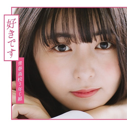 青春高校3年C組 / 好きです【通常盤 Type A】【CD MAXI】【+DVD】