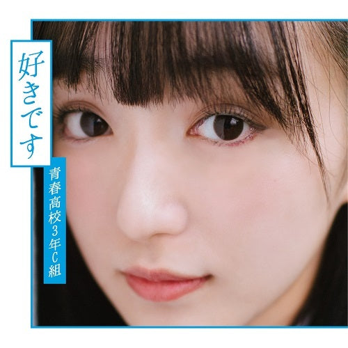 青春高校3年C組 / 好きです【通常盤 Type B】【CD MAXI】【+DVD】
