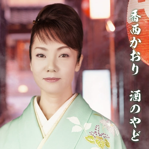 香西かおり / 酒のやど【CD MAXI】