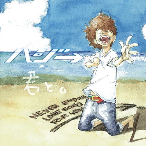 ハジ→ / 君と。【初回盤】【CD MAXI】【+DVD】