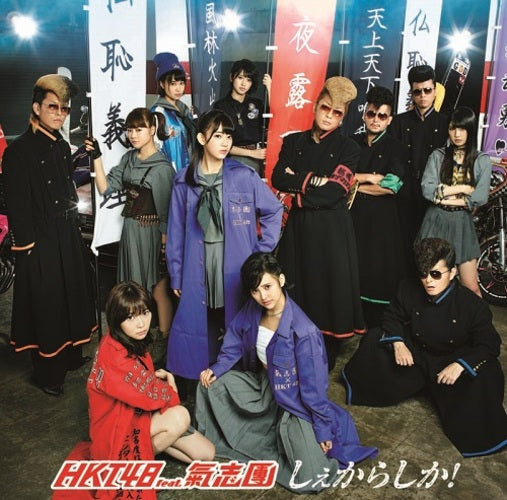 HKT48 feat. 氣志團 / しぇからしか!【TYPE-C】【CD MAXI】【+DVD】