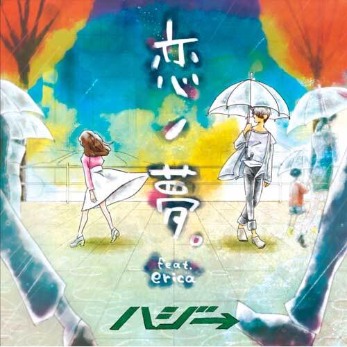 ハジ→ / 恋ノ夢。feat.erica【初回限定盤】【CD MAXI】【+DVD】