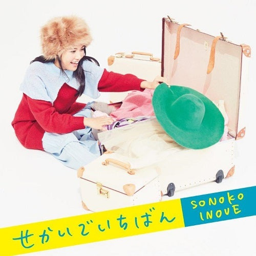 井上苑子 / せかいでいちばん【初回限定盤】【CD MAXI】【+DVD】