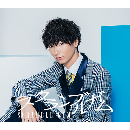 スクランブルガム / 夜明けの1ページ【石綿宏司盤】【CD MAXI】