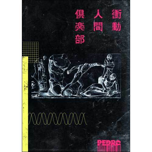 【貴重品】PEDRO 衝動人間倶楽部　初回生産限定盤 Amazon.co.jp: 衝動人間倶楽部(初回生産限定盤)(2CD)(Blu-ray付