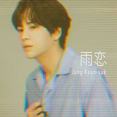 チャン・グンソク / 雨恋【初回限定盤B】【CD MAXI】【+DVD】