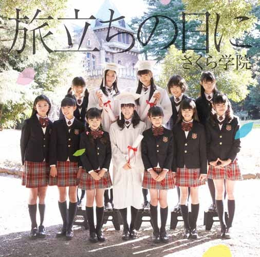 さくら学院 / 旅立ちの日に【初回盤】【CD MAXI】