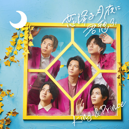 King & Prince / 恋降る月夜に君想ふ【通常盤】【CD MAXI