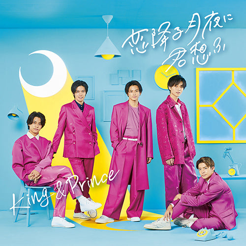 King & Prince / 恋降る月夜に君想ふ【初回限定盤A】【CD MAXI】【+DVD