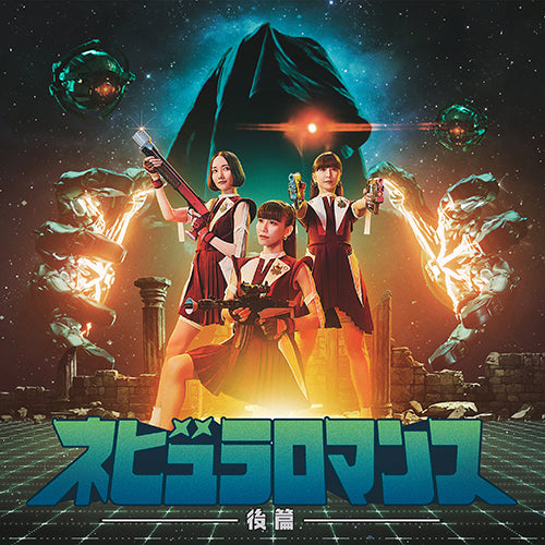 Perfume / ネビュラロマンス 後篇【通常盤】【CD】