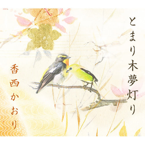香西かおり / とまり木夢灯り【CD MAXI】