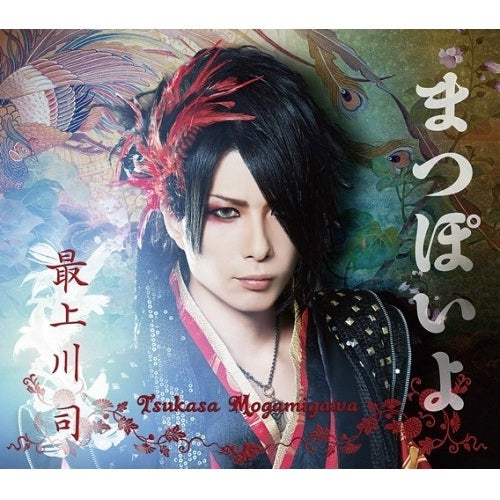 最上川 司 / まつぽいよ【CD MAXI】