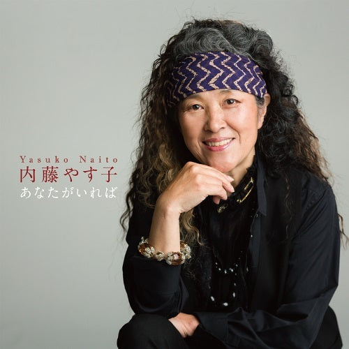 内藤やす子 / あなたがいれば【CD MAXI】