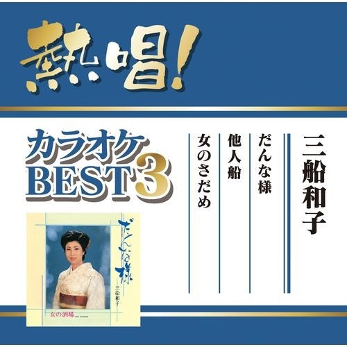 三船和子 / 熱唱!カラオケBEST3 三船和子【CD MAXI】