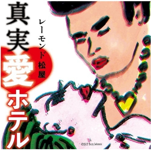 レーモンド松屋 / 真実・愛ホテル【CD MAXI】