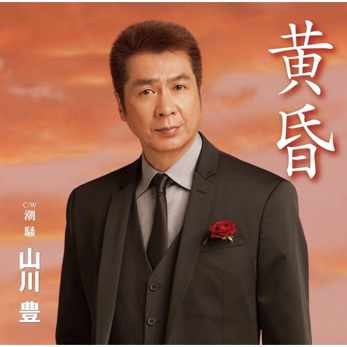 山川 豊 / 黄昏【CD MAXI】