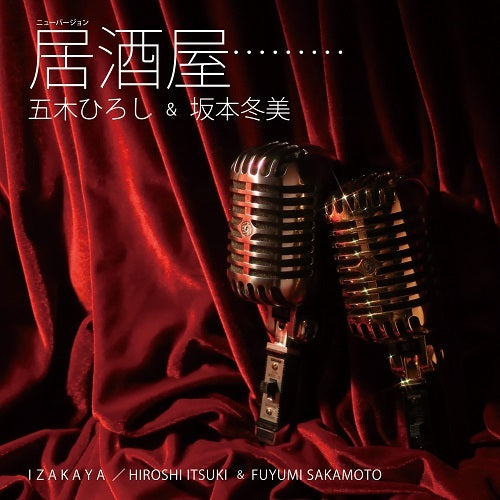 五木ひろし＆坂本冬美 / 居酒屋（ニューバージョン）【CD MAXI