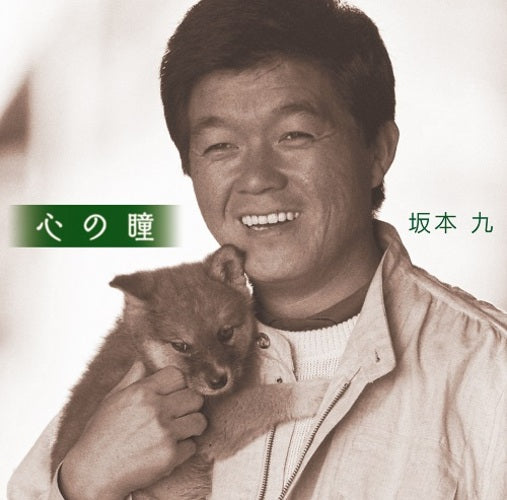 坂本 九 / 心の瞳【CD MAXI】