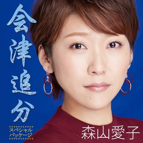 森山愛子 / 会津追分【スペシャル・パッケージ】【CD MAXI】
