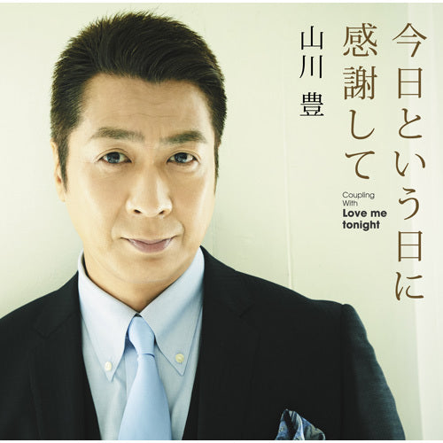山川 豊 / 今日という日に感謝して【CD MAXI】