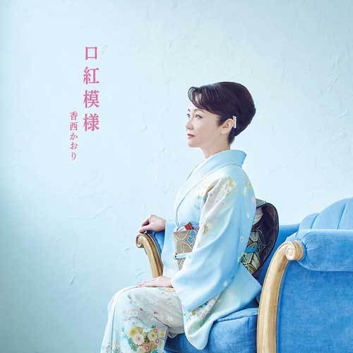 香西かおり / 口紅模様【CD MAXI】