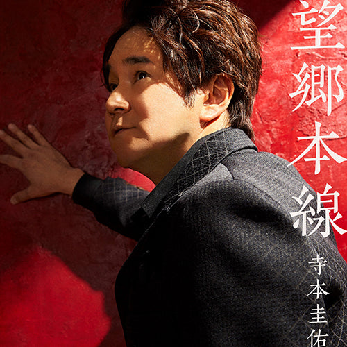 寺本圭佑 / 望郷本線【CD MAXI】