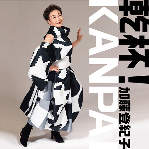 加藤登紀子 / 乾杯!【CD MAXI】