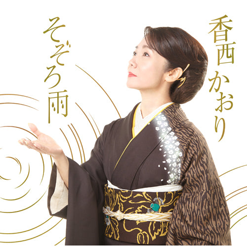 香西かおり / そぞろ雨【CD MAXI】