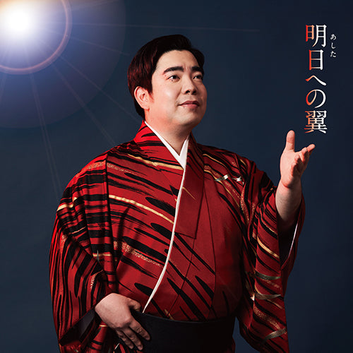 徳永ゆうき / 明日への翼【CD MAXI】