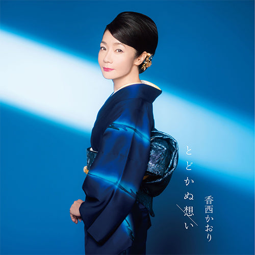 香西かおり / とどかぬ想い【CD MAXI】