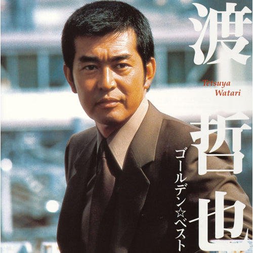 渡哲也 / ゴールデン☆ベスト 渡哲也【CD】