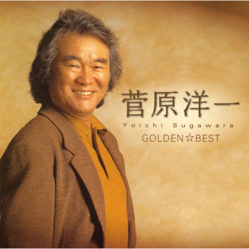 菅原洋一 / GOLDEN☆BEST菅原洋一 シングル・コレクション【CD
