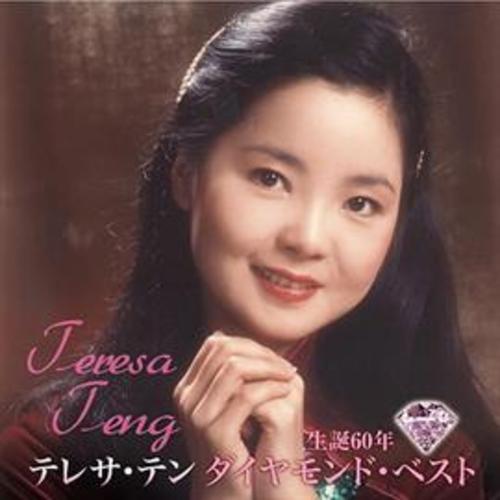 テレサ・テン / 生誕60年 ダイヤモンド・ベスト【CD】