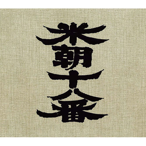 桂 米朝 / 米朝十八番(桂米朝六日間連続独演会)【CD】