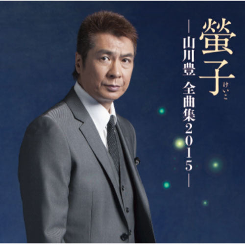 山川 豊 / 螢子-山川豊全曲集2015-【CD】