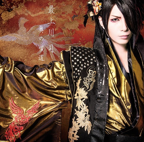 最上川 司 / 奥の唄道【CD】