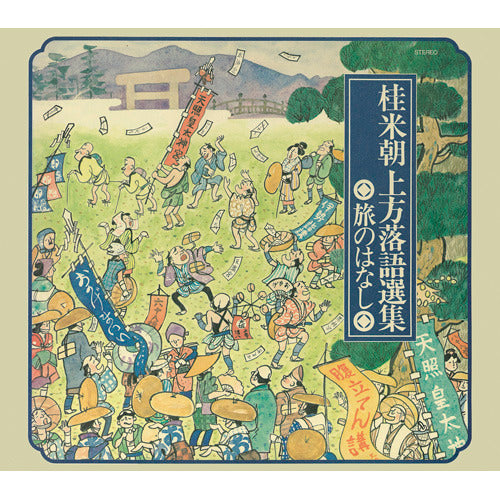 桂 米朝 / 桂米朝上方落語選集<旅のはなし>【CD】