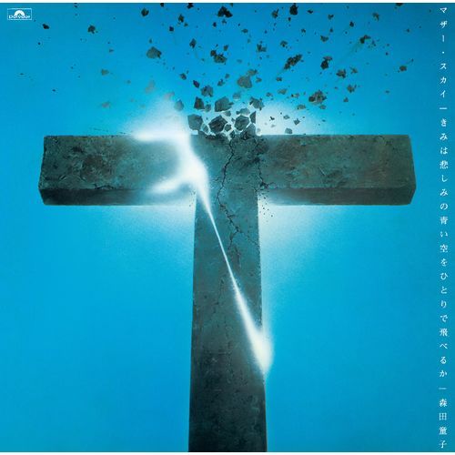 森田童子 / マザー・スカイ -きみは悲しみの青い空をひとりで飛べるか-【CD】【SHM-CD】