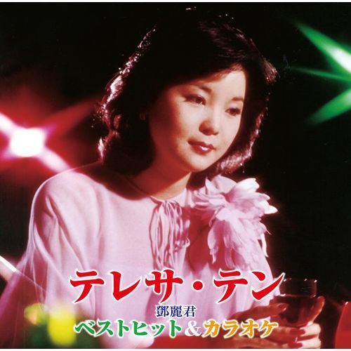 テレサ・テン / ベストヒット&カラオケ【CD】