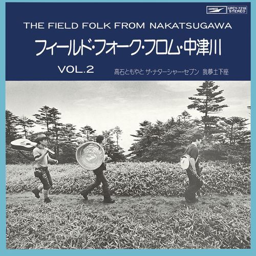 高石ともやとザ・ナターシャー・セブン / フィールド・フォーク Vol.2 フロム中津川【CD】