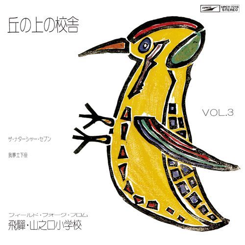 ザ・ナターシャー・セブン / 丘の上の校舎 フィールド・フォーク フロム・飛騨山之口小学校 Vol.3 +1【CD】