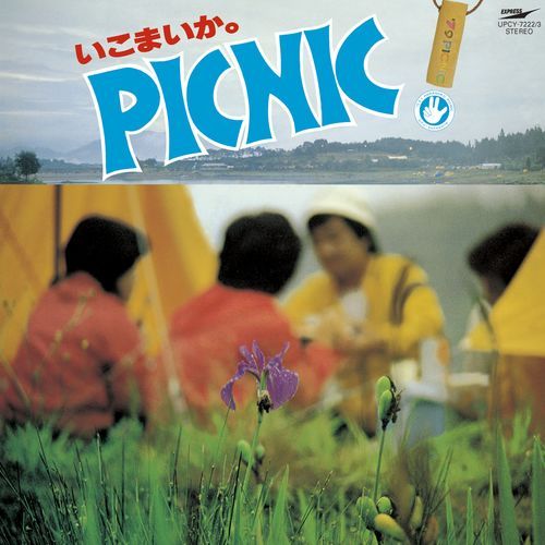 ヴァリアス・アーティスト / いこまいか。椛の湖ピクニック '79【CD】