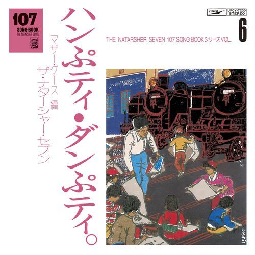ザ・ナターシャー・セブン / 107 SONG BOOK VOL.6 ハンぷティ・ダンぷティ。マザーグース編【CD】