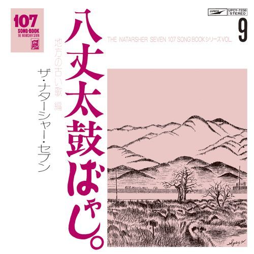 ザ・ナターシャー・セブン / 107 SONG BOOK VOL.9 八丈太鼓ばやし。地方の古い歌編【CD】