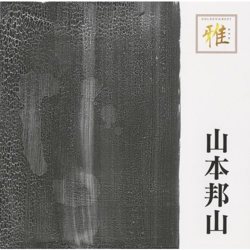 山本邦山 / ゴールデン☆ベスト 雅 山本邦山【CD】