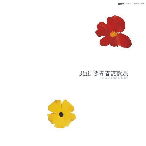 北山修 / 北山 修 青春詞歌集 ふりかえっても・風が・吹いているだけ【CD】