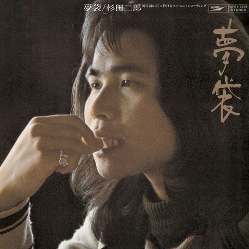 杉田二郎 / 夢袋【CD】